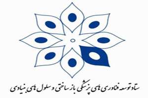  ستاد توسعه فناوری های پزشکی و سلول‌های بنیادی